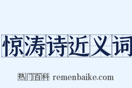 惊涛诗近义词是什么意思的图片